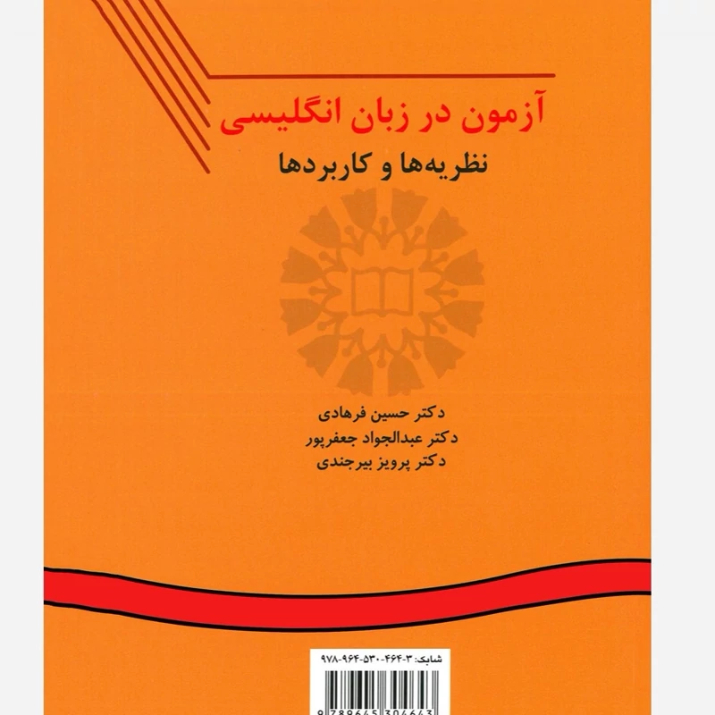 کتاب آزمون در زبان انگلیسی نظریه ها و کاربردها TESTING LANGUAGE SKILLS FROM THEORY TO PRACTICE